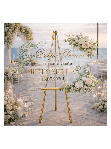 Сватбено табло - Нашата сватба