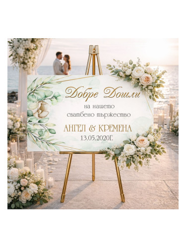 Сватбено табло - Нашето сватбено тържество