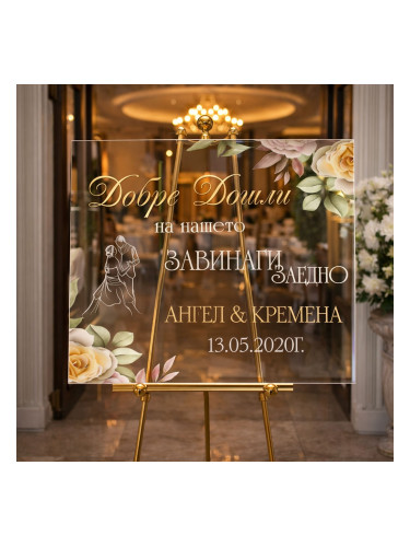 Сватбено табло - Завинаги заедно