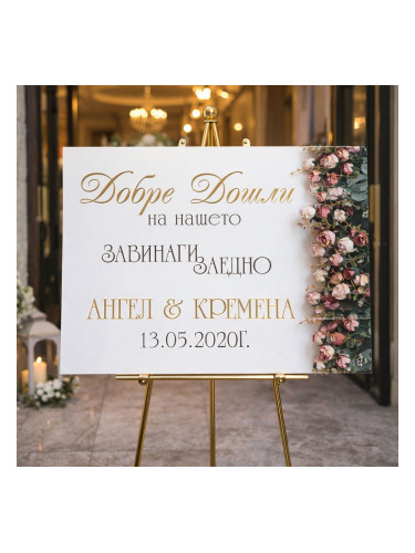Сватбено табло - Нашето завинаги