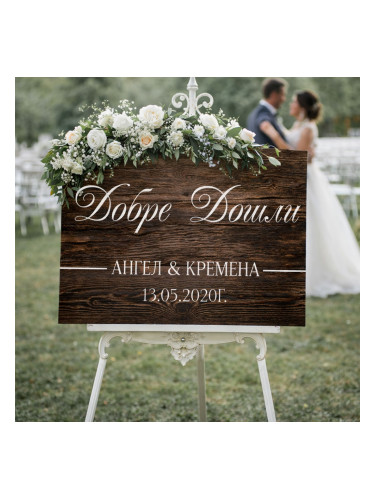 Сватбено табло - Романтика