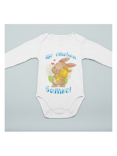 Бебешко боди - Бъдещ батко