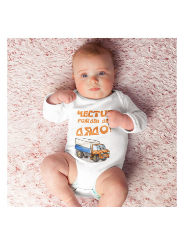 Бебешко боди - Честит рожден ден, Дядо! 2