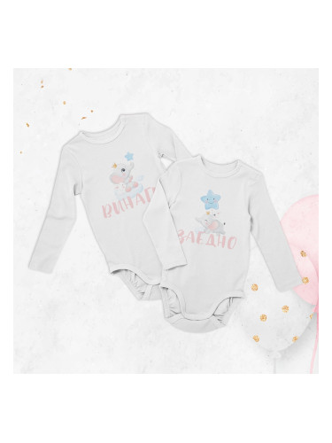 Комплект бодита -  Винаги заедно