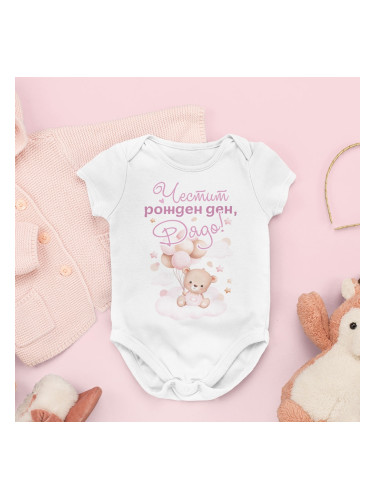 Бебешко боди - Честит рожден ден, дядо! 