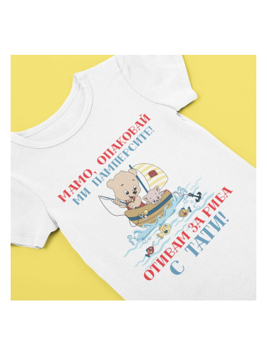 Бебешко боди - Отивам за риба!