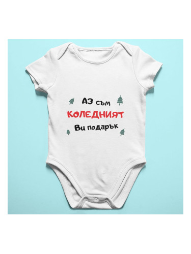 Бебешко боди -  Коледен подарък
