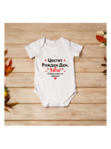 Бебешко боди - Рожден ден на тате