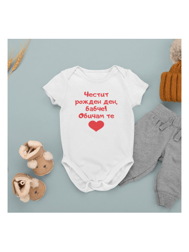 Бебешко боди – Обичам те, бабче