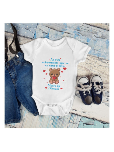 Бебешко боди - Най-голямото щастие