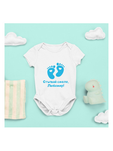 Бебешко боди с име – Стъпвай смело