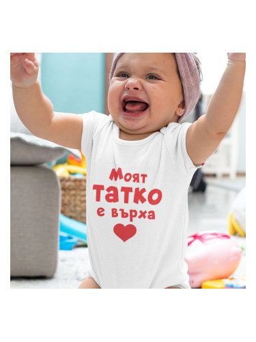 Бебешко боди - Моят татко