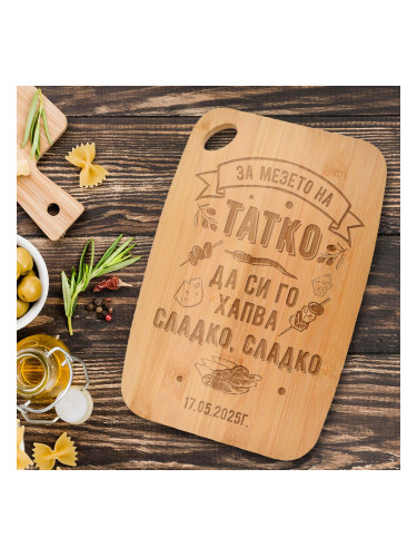 Гравирана дъска за рязане - За мезето на татко