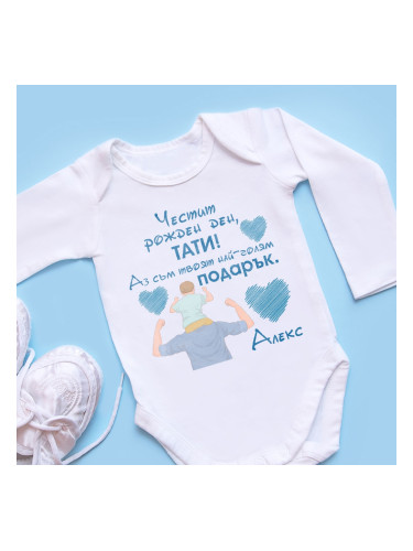 Бебешко боди - Честит рожден ден, тати – персонализирано с име