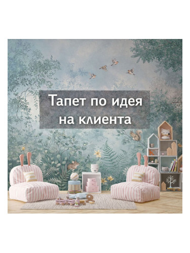 Фототапет по идея на клиента