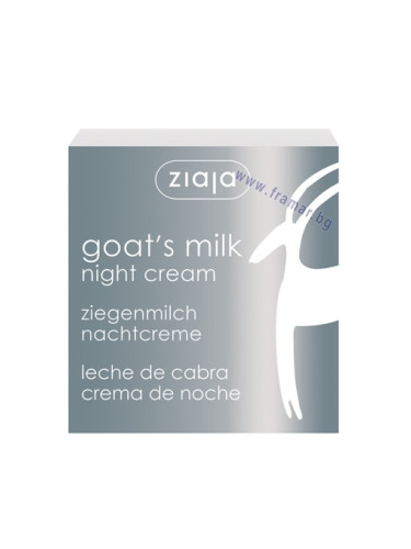 ЖАЯ НОЩЕН КРЕМ ПРОТИВ БРЪЧКИ С КОЗЕ МЛЯКО ЗА СУХА КОЖА 50 мл.