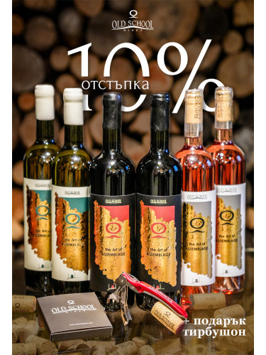 Зимна селекция 6 бутилки The Art of Assemblage MIX с ПОДАРЪК