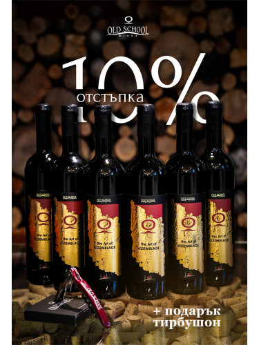 Зимна селекция 6 бутилки The Art of Assemblage RED с ПОДАРЪК
