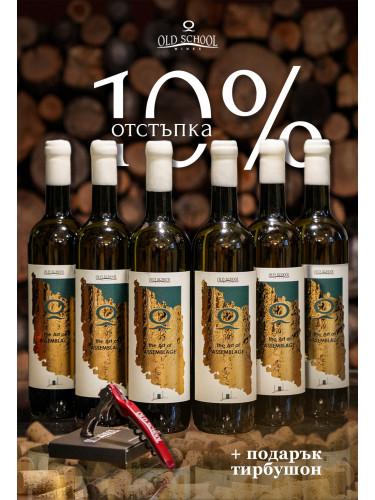 Зимна селекция 6 бутилки The Art of Assemblage WHITE с ПОДАРЪК