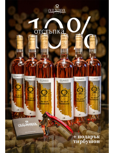 Зимна селекция 6 бутилки The Art of Assemblage ROSÈ с ПОДАРЪК