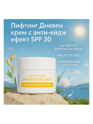 Лифтинг дневен крем с анти-ейдж ефект SPF 30 Lumene Klassikko