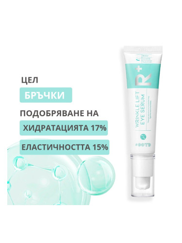 Околоочен лифтинг серум с Ретинол OOTD Wrinkle Lift Eye Serum R+