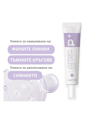 Нощен околоочен крем с Пептиди и Колаген OOTD Overnight Eye Cream P+