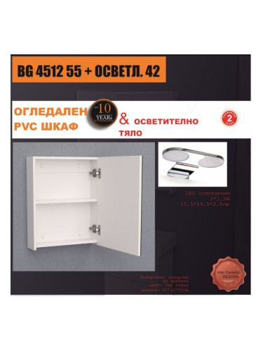 Огледални шкафове » BG 4512 55 + ОСВЕТЛ. 42
