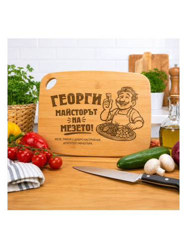 Кухненска дъска Георги е майстор