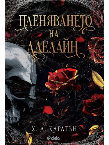 Пленяването на Аделайн (Cat and Mouse 2)