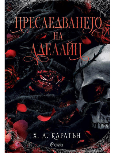 Преследването на Аделайн (Cat and Mouse 1)