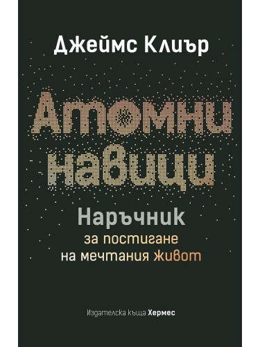 Атомни навици: Наръчник за постигане на мечтания живот