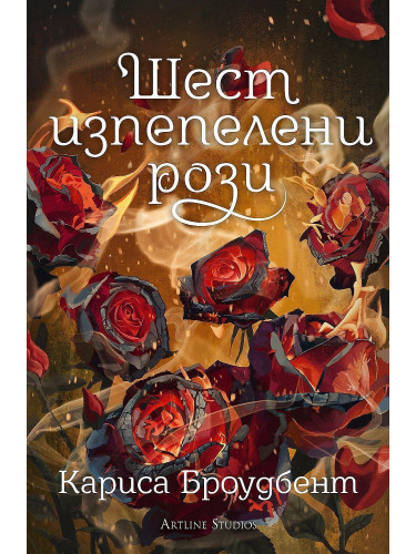 Шест изпепелени рози