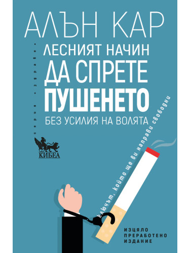 Лесният начин да спрете пушенето - Алан Кар