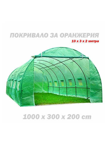 Покривало за оранжерия 10x3x2 м, 30 кв.м, с UV защита