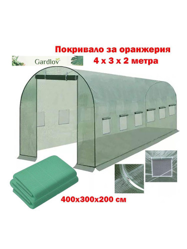 Покривало за оранжерия 4x3x2 м, 12 кв.м, с UV защита, Gardlov