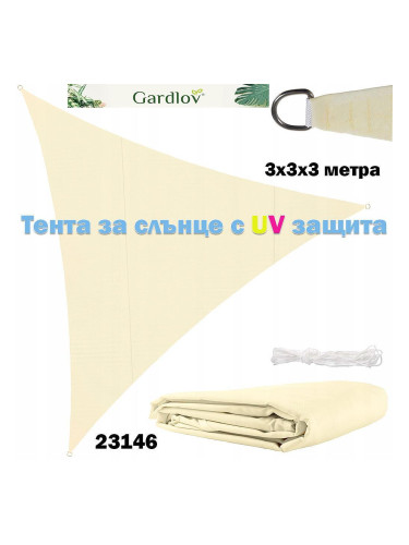 Тента за сянка, триъгълна, 3x3x3 метра, Gardlov 23146, бежова