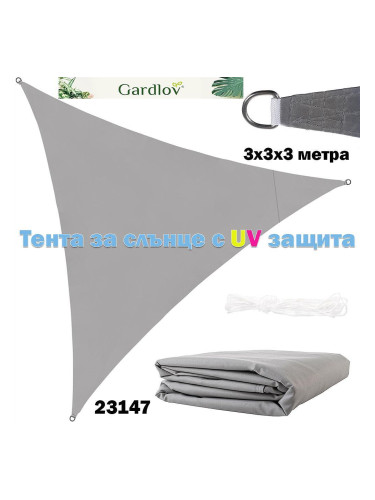 Тента за сянка, триъгълна, 3x3x3 метра, Gardlov 23147, сива