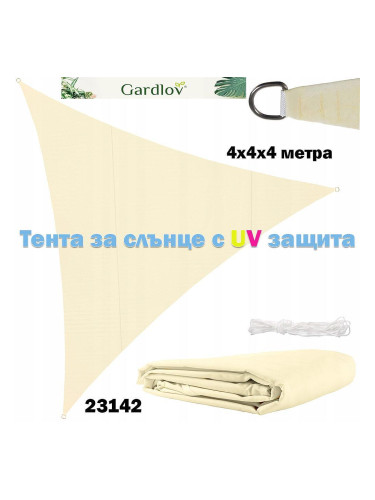 Тента за сянка, триъгълна, 4x4x4 метра, Gardlov 23142, бежова
