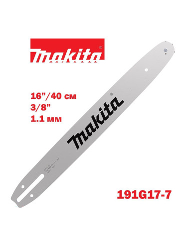 Шина за резачка 16"(40 см), 3/8", 1.1 мм, 56 звена, Makita 191G17-7
