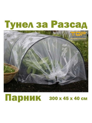 Парник / мини оранжерия за разсад, 300x45x40 см, Gardlov 25382, UV защита