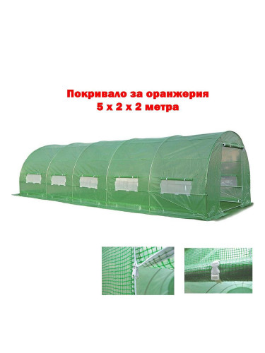 Покривало за оранжерия 5x2x2 м, 10 кв. м, с UV защита