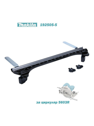 Адаптер за водеща шина / направляваща релса, Makita 192505-5, за циркуляр 5603R