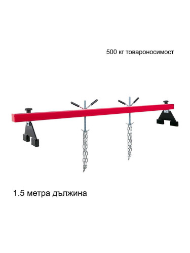 Греда за монтаж / демонтаж на двигатели, 500 кг, 150 см, Stahlmayer