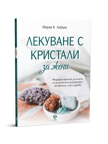 Лекуване с кристали за жени