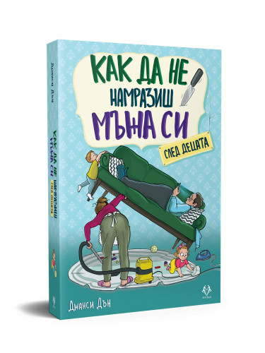 Как да не намразиш мъжа си след децата