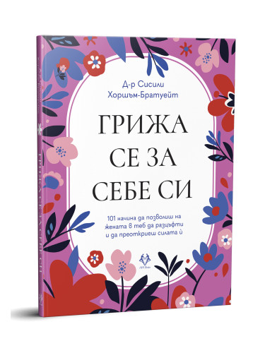 Грижа се за себе си
