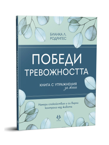 Победи тревожността