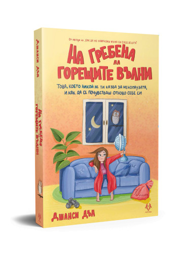 На гребена на горещите вълни