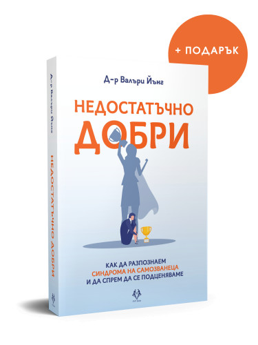 Недостатъчно добри + ПОДАРЪК